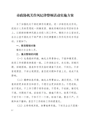 市政协机关作风纪律整顿活动实施方案