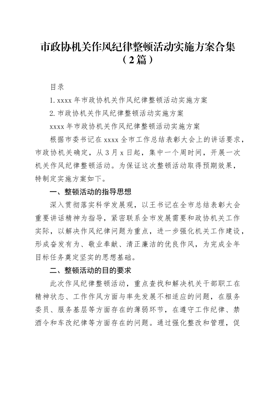 市政协机关作风纪律整顿活动实施方案合集（2篇）_第1页