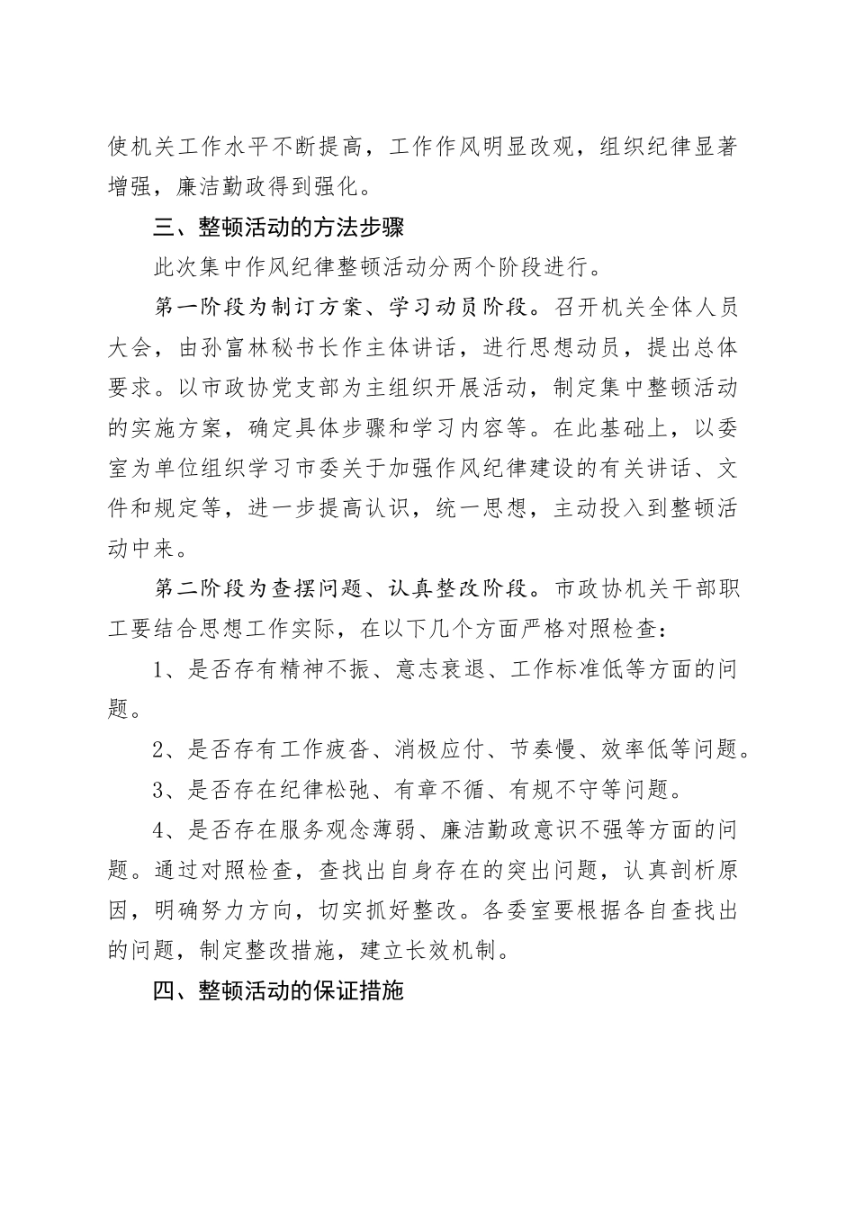 市政协机关作风纪律整顿活动实施方案合集（2篇）_第2页