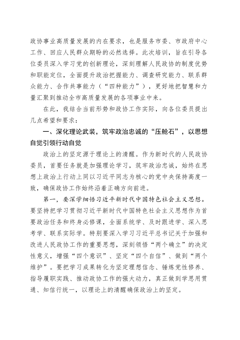 市政协主席在市政协委员培训会上的讲话_第2页