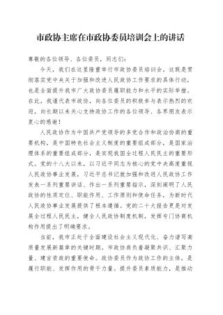 市政协主席在市政协委员培训会上的讲话