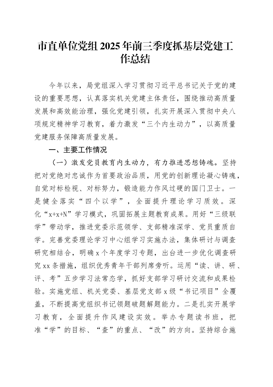 市直单位党组2025年前三季度抓基层党建工作总结_第1页