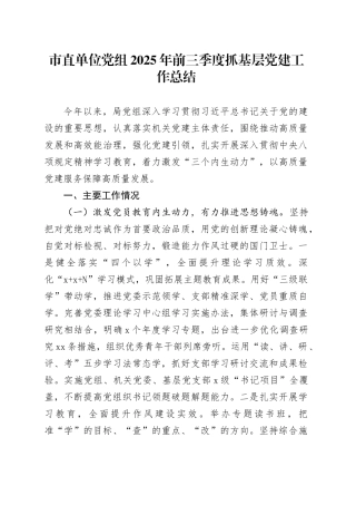 市直单位党组2025年前三季度抓基层党建工作总结