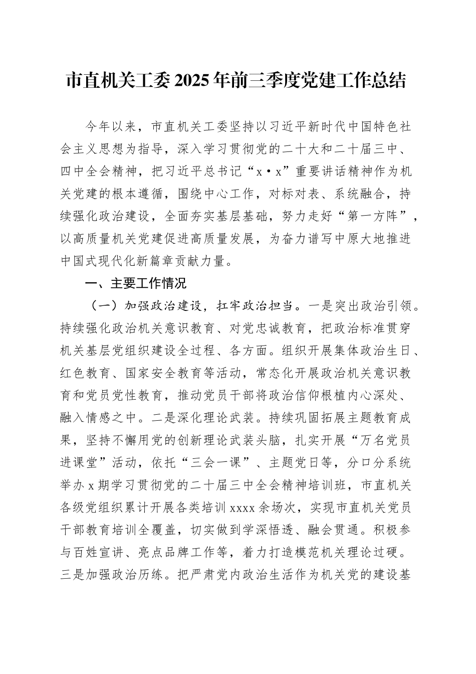 市直机关工委2025年前三季度党建工作总结_第1页