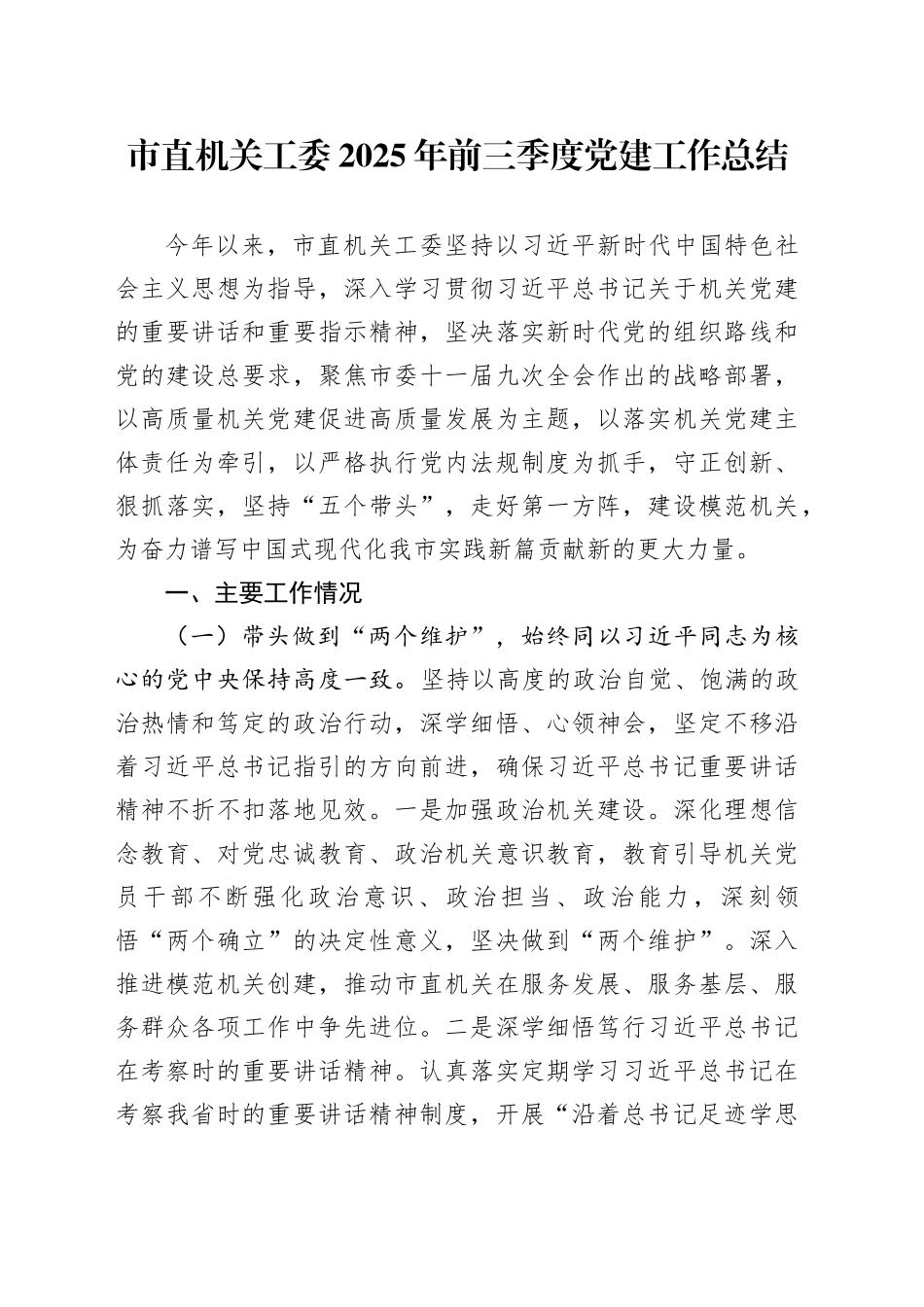 市直机关工委2025年前三季度党建工作总结20251022_第1页