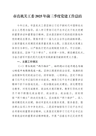 市直机关工委2025年前三季度党建工作总结20251022