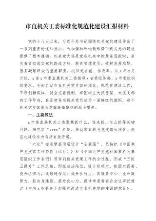 市直机关工委标准化规范化建设汇报材料