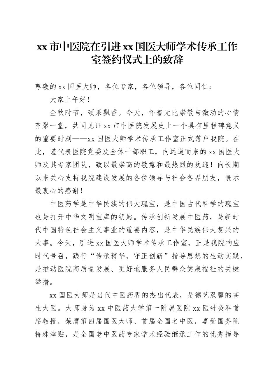 市中医院在引进XX国医大师学术传承工作室签约仪式上的致辞_第1页