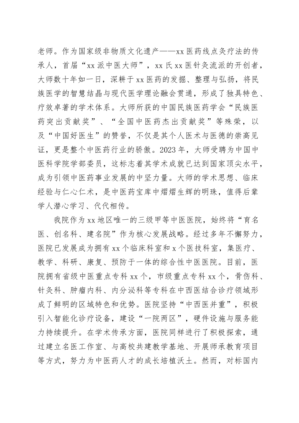 市中医院在引进XX国医大师学术传承工作室签约仪式上的致辞_第2页