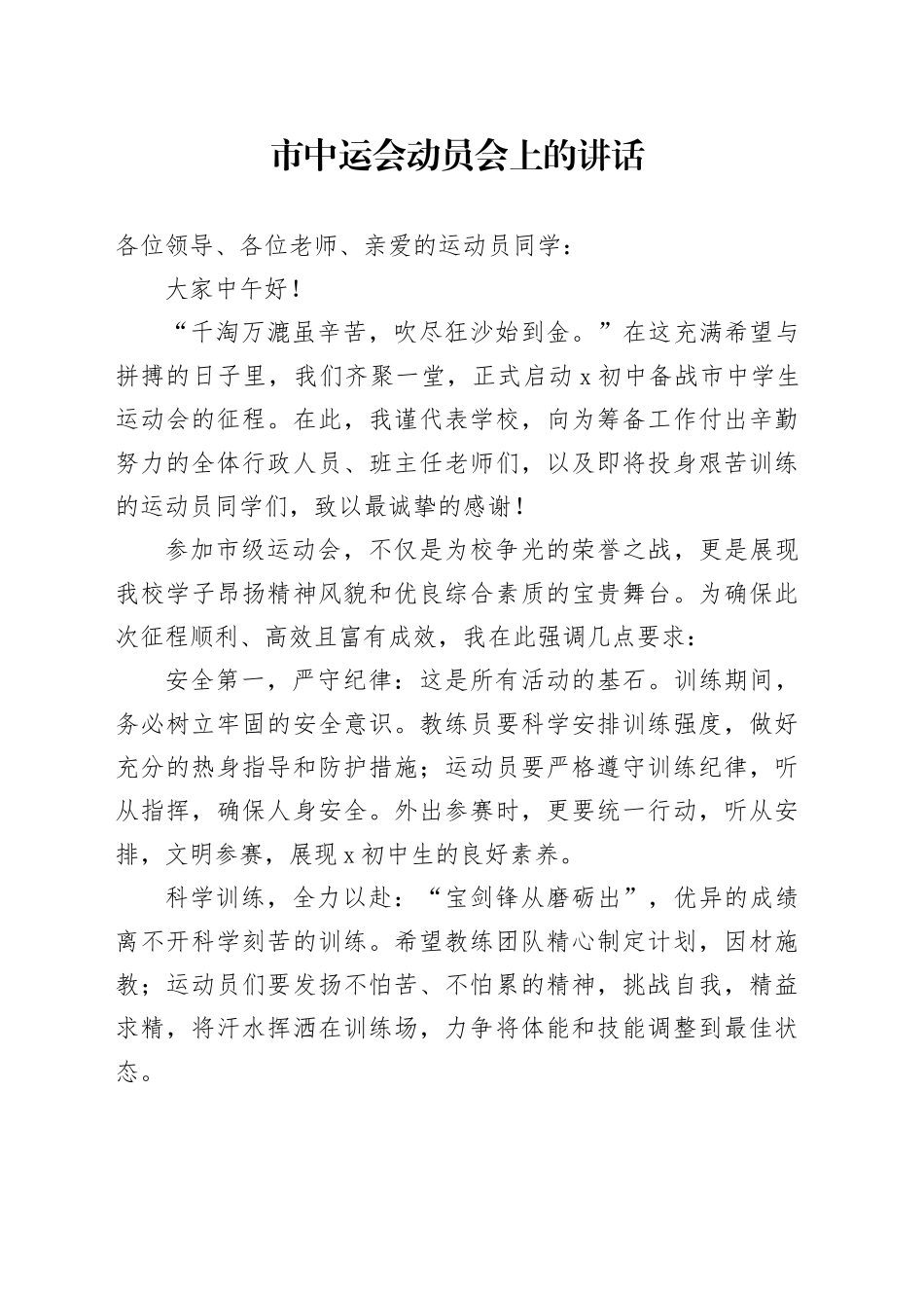 市中运会动员会上的讲话_第1页
