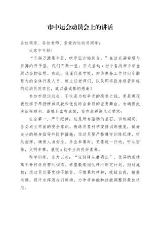 市中运会动员会上的讲话