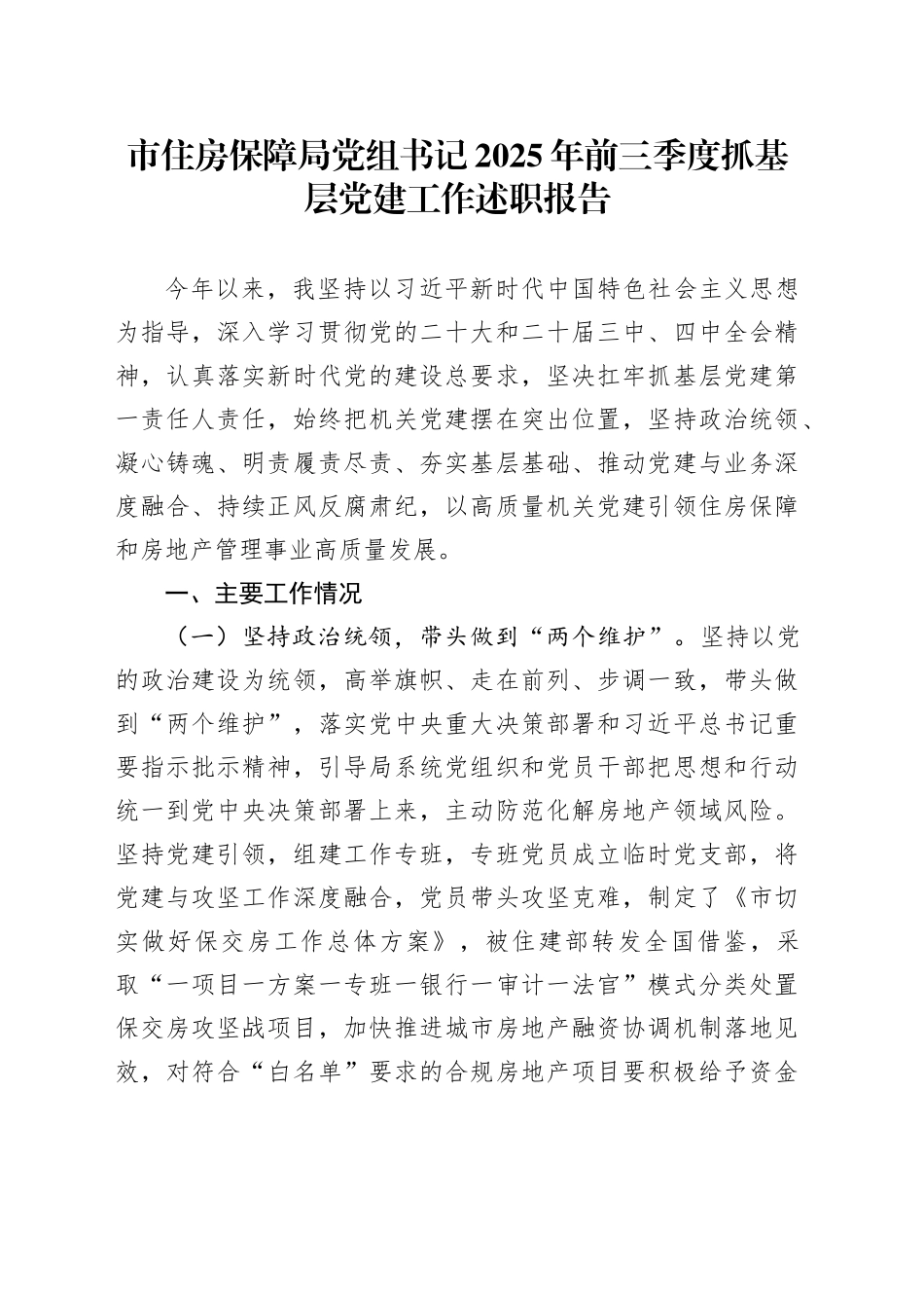 市住房保障局党组书记2025年前三季度抓基层党建工作述职报告20251103_第1页