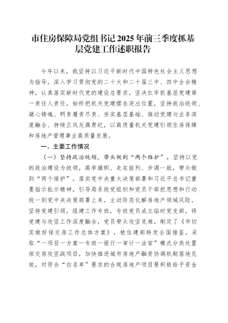 市住房保障局党组书记2025年前三季度抓基层党建工作述职报告20251103