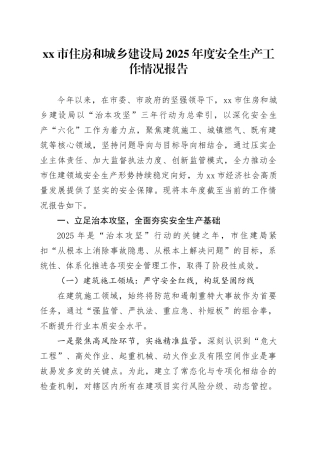 市住房和城乡建设局2025年度安全生产工作情况报告