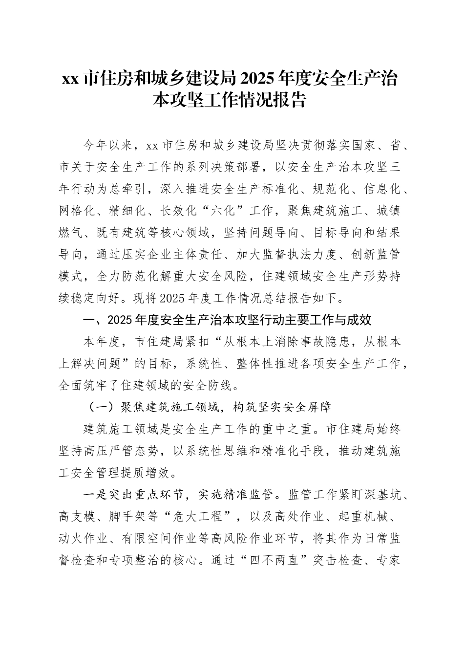 市住房和城乡建设局2025年度安全生产治本攻坚工作情况报告_第1页