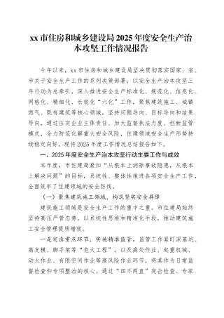 市住房和城乡建设局2025年度安全生产治本攻坚工作情况报告