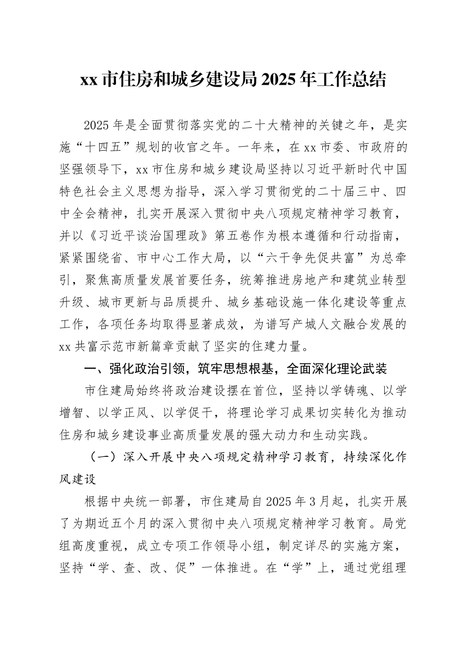 市住房和城乡建设局2025年工作总结_第1页
