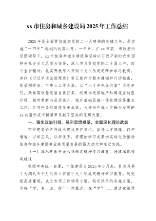 市住房和城乡建设局2025年工作总结