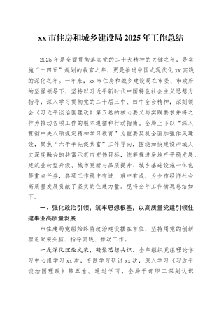 市住房和城乡建设局2025年工作总结_1
