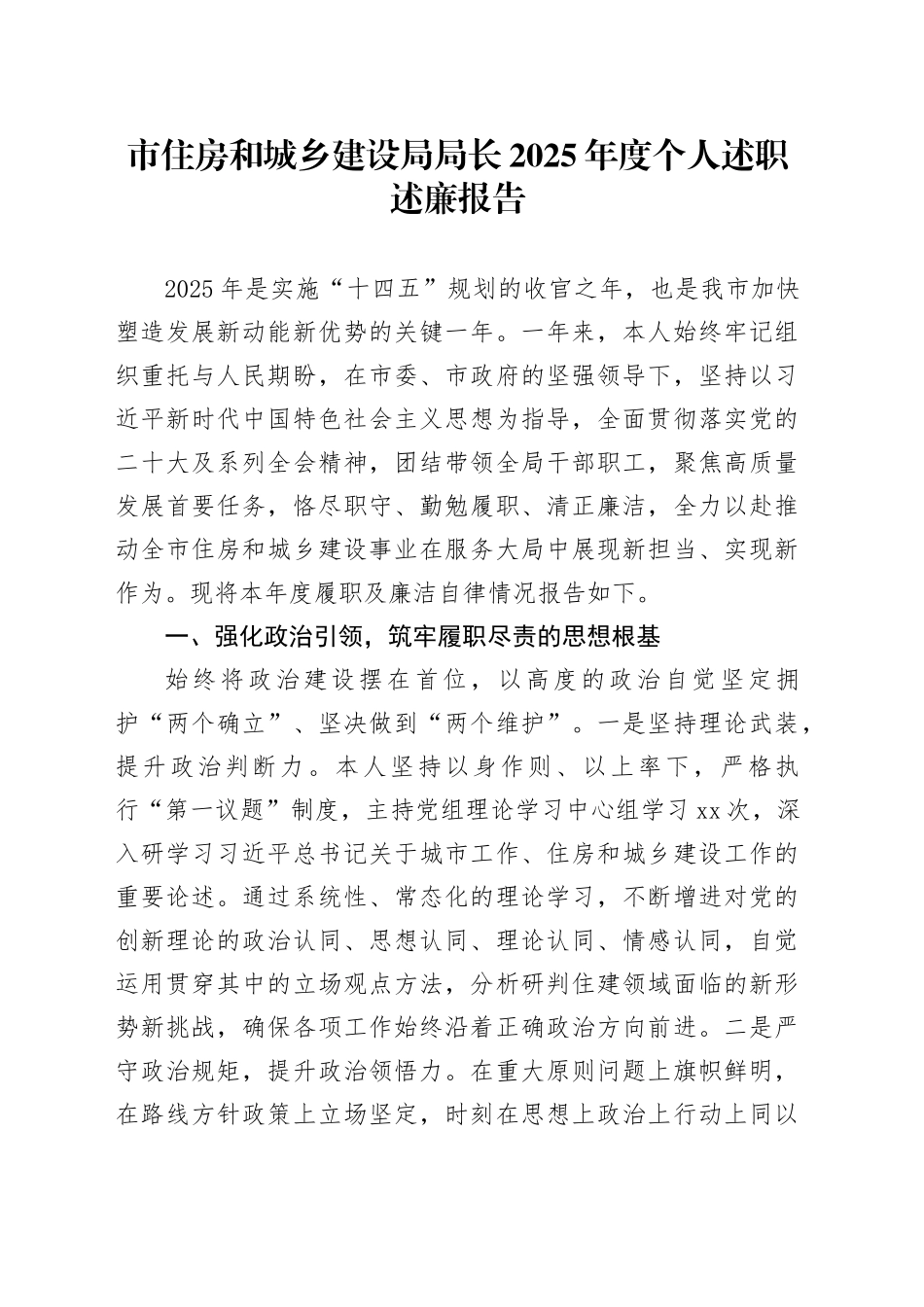市住房和城乡建设局局长2025年度个人述职述廉报告(1)_第1页