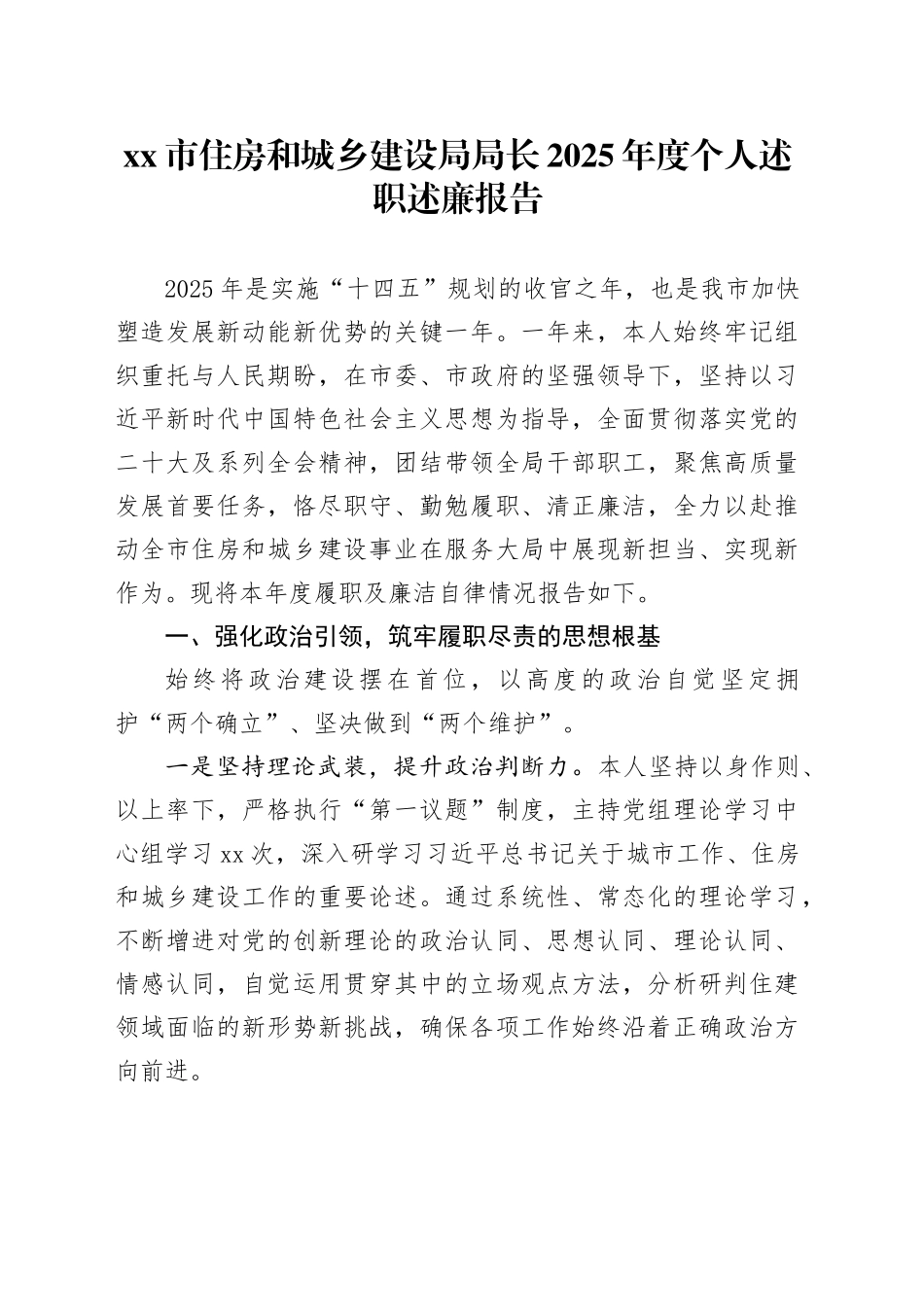 市住房和城乡建设局局长2025年度个人述职述廉报告_第1页