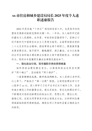 市住房和城乡建设局局长2025年度个人述职述廉报告