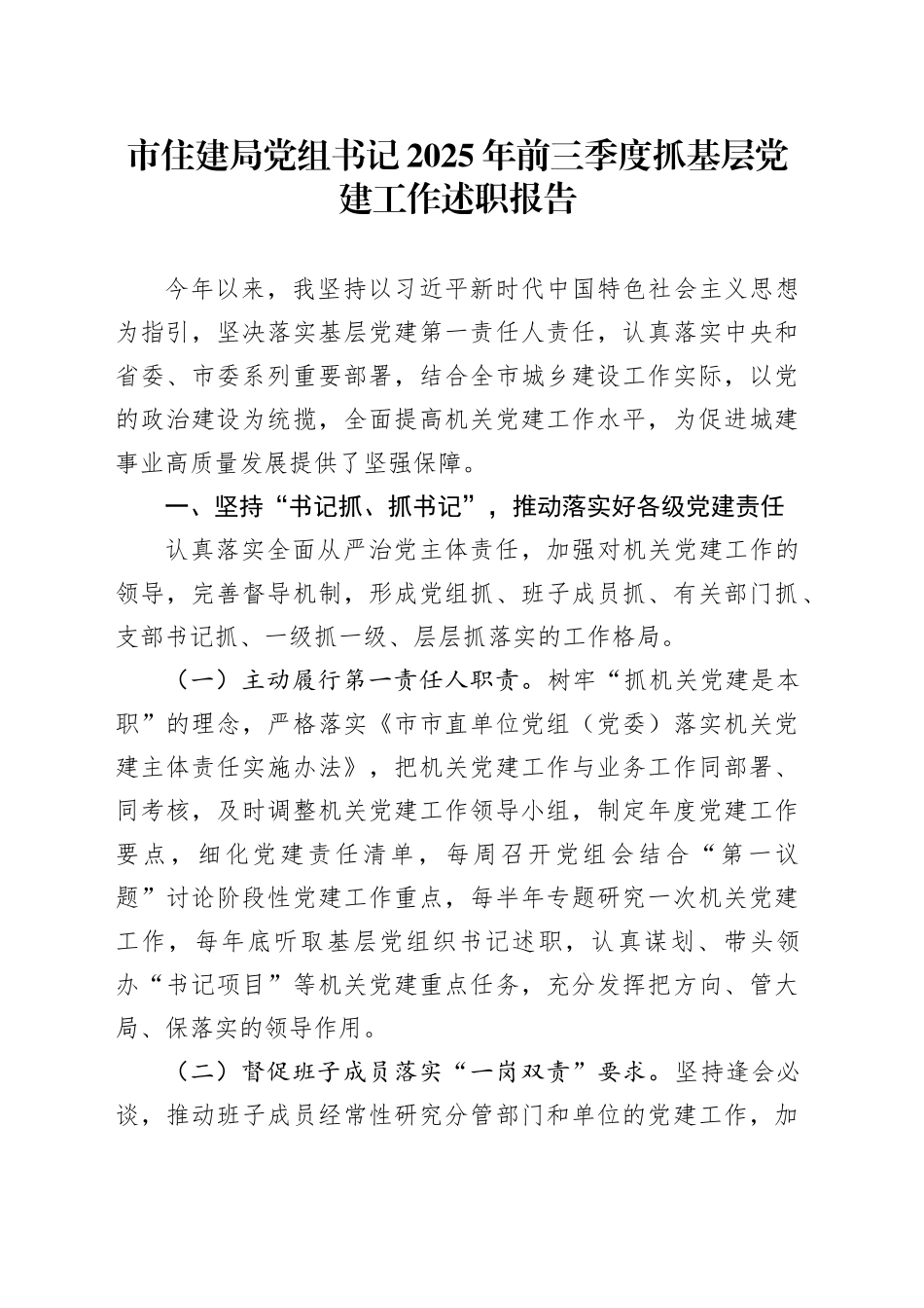 市住建局党组书记2025年前三季度抓基层党建工作述职报告20251103_第1页