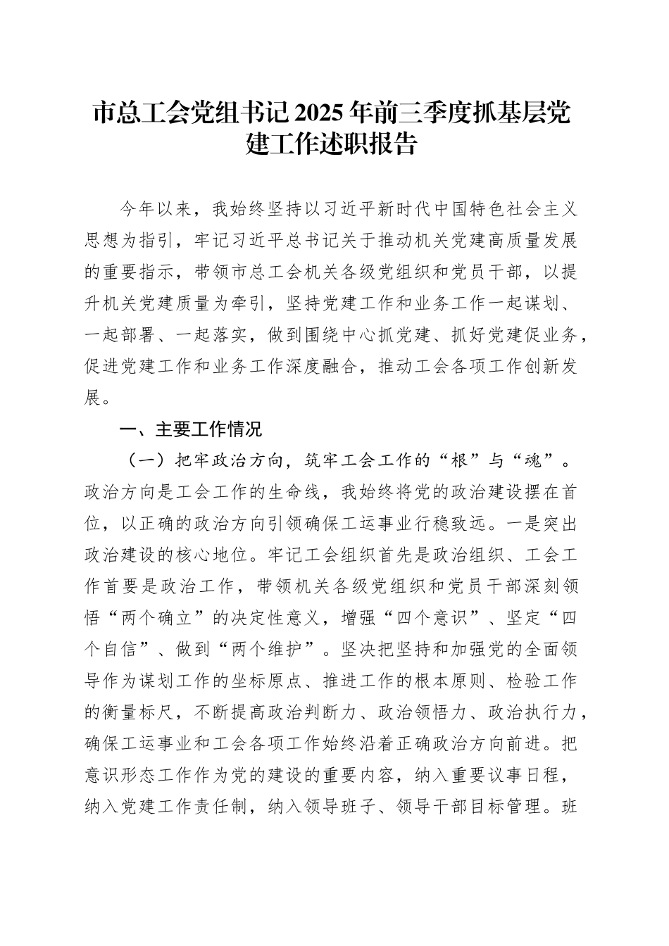 市总工会党组书记2025年前三季度抓基层党建工作述职报告_第1页