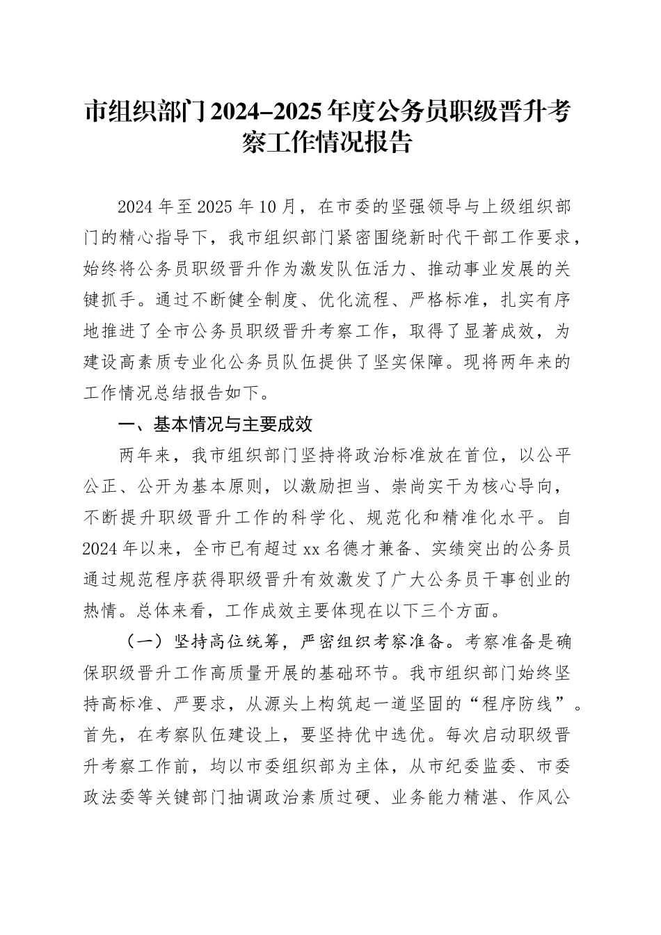 市组织部门2024-2025年度公务员职级晋升考察工作情况报告(1)_第1页