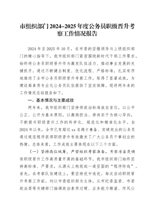 市组织部门2024-2025年度公务员职级晋升考察工作情况报告(1)