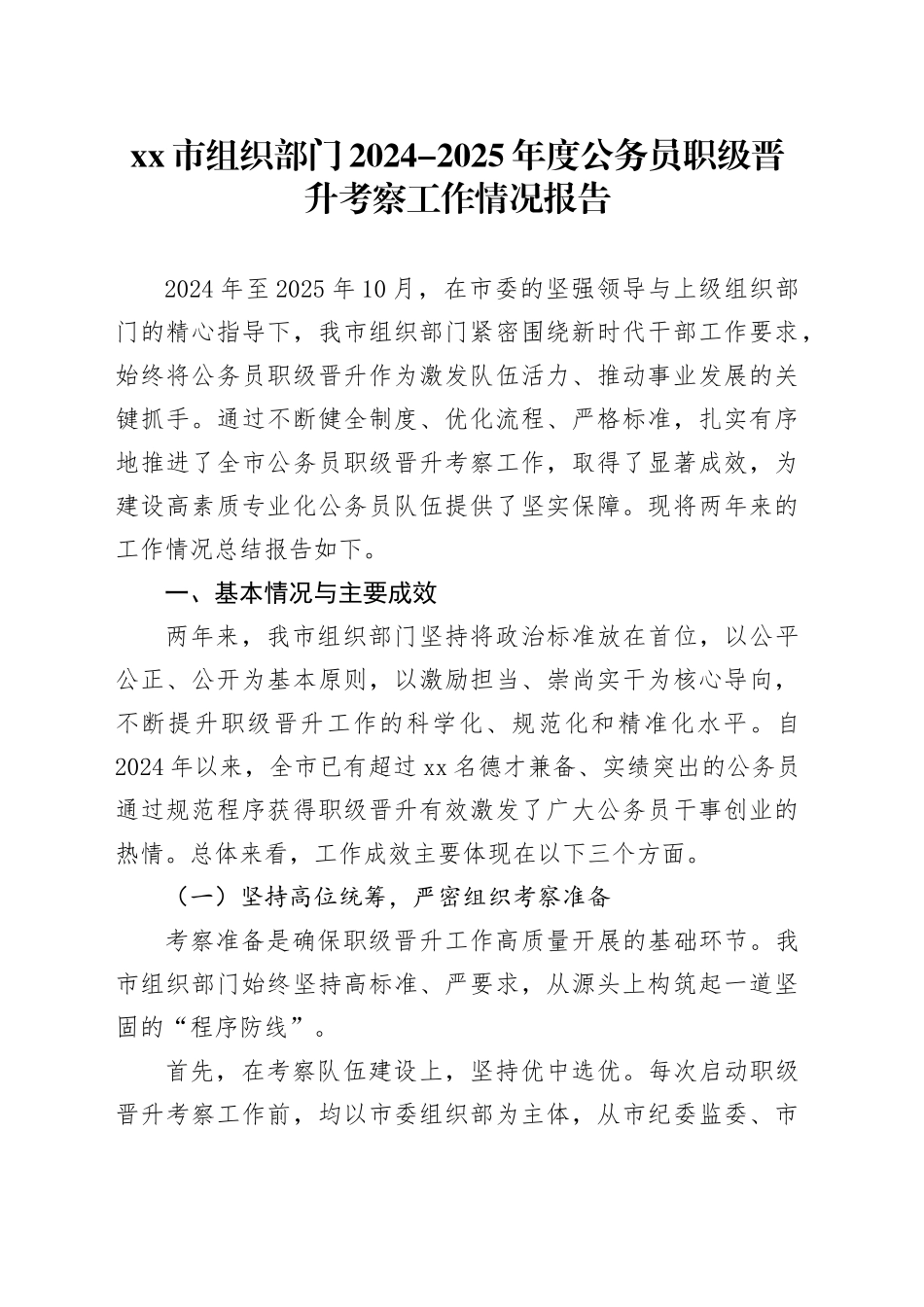 市组织部门2024-2025年度公务员职级晋升考察工作情况报告_第1页