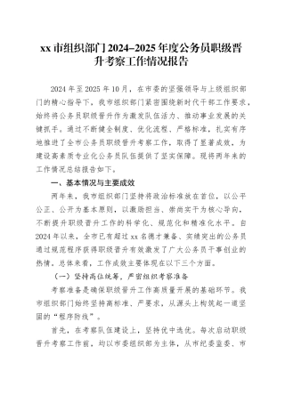 市组织部门2024-2025年度公务员职级晋升考察工作情况报告