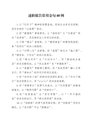 述职报告常用金句40例