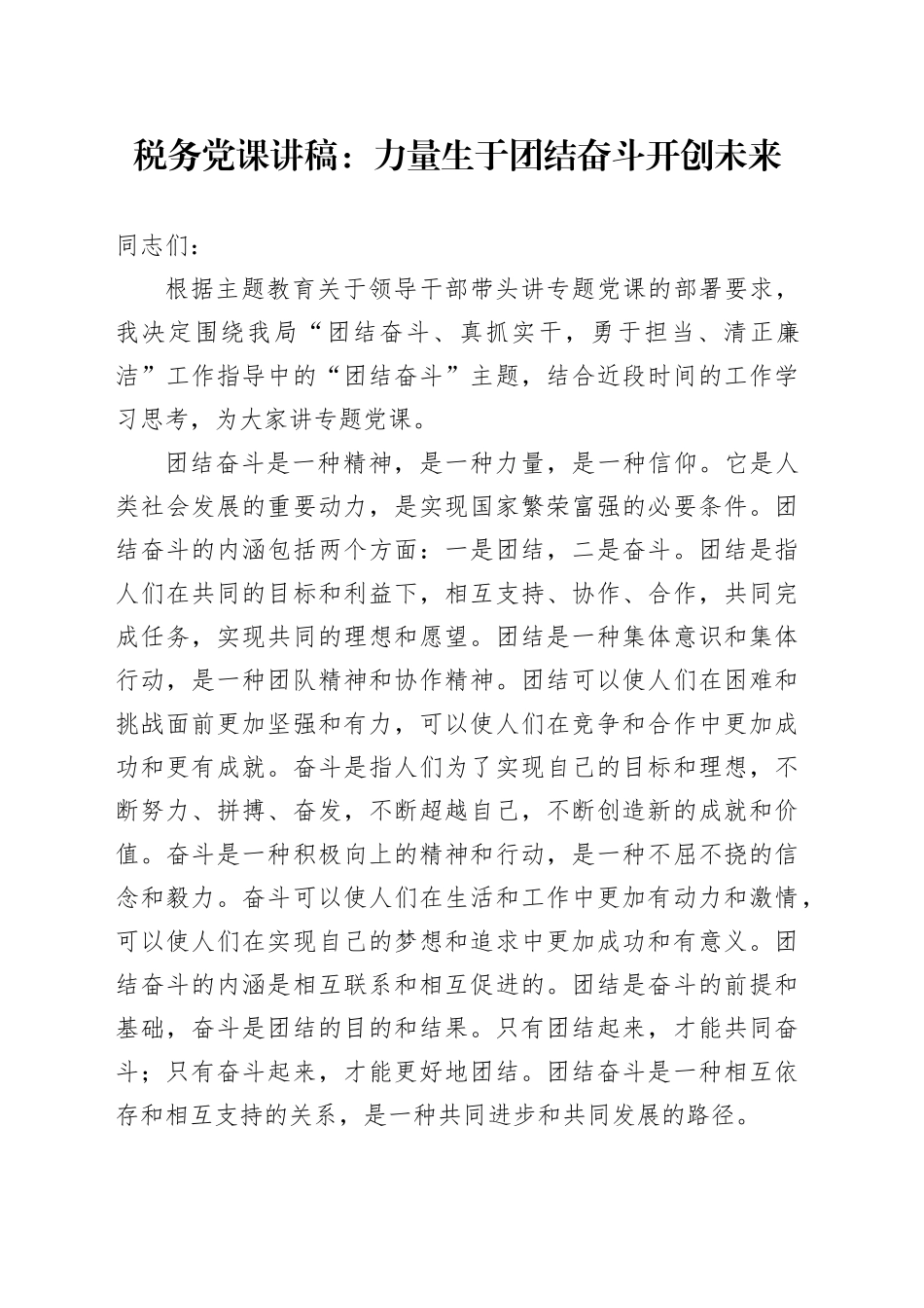 税务党课讲稿：力量生于团结 奋斗开创未来_第1页