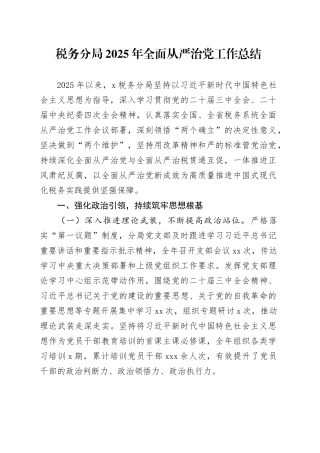 税务分局2025年全面从严治党工作总结