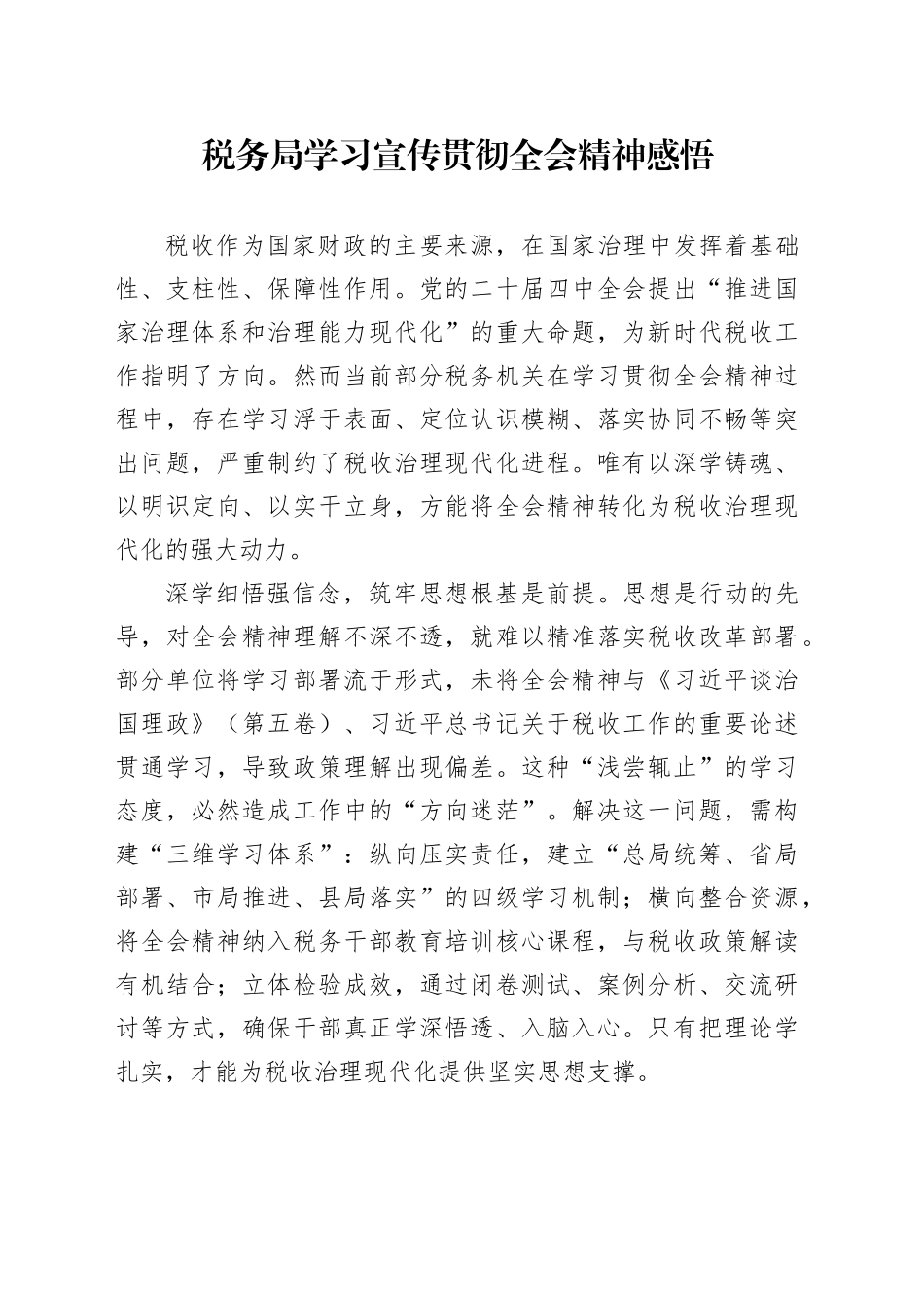 税务局学习宣传贯彻党的二十届四中全会精神心得体会感悟20251107_第1页