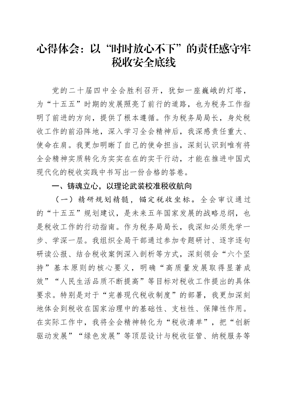 税务系统学习贯彻党的二十届四中全会心得体会：以“时时放心不下”的责任感守牢税收安全底线20251107_第1页