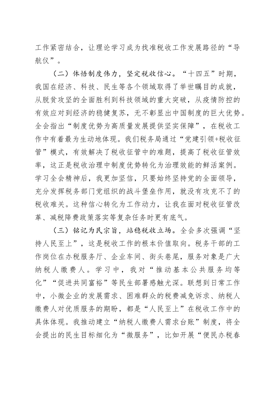 税务系统学习贯彻党的二十届四中全会心得体会：以“时时放心不下”的责任感守牢税收安全底线20251107_第2页