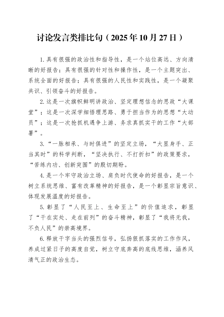 讨论发言类排比句（2025年10月27日）_第1页