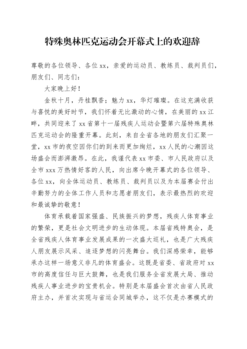 特殊奥林匹克运动会开幕式上的欢迎辞_第1页
