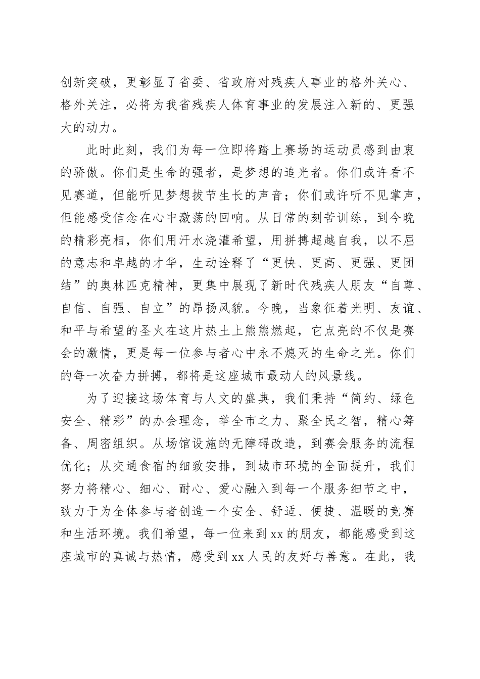 特殊奥林匹克运动会开幕式上的欢迎辞_第2页