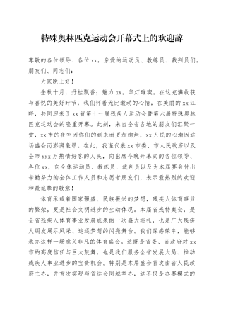 特殊奥林匹克运动会开幕式上的欢迎辞