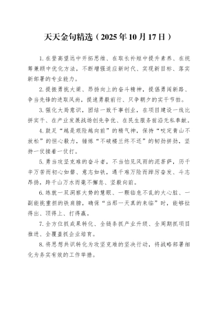 天天金句精选（2025年10月17日）