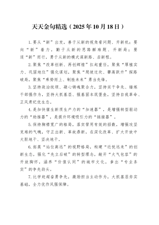 天天金句精选（2025年10月18日）