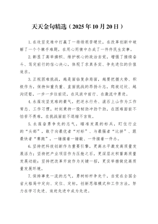 天天金句精选（2025年10月20日）