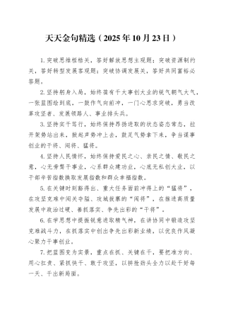 天天金句精选（2025年10月23日）