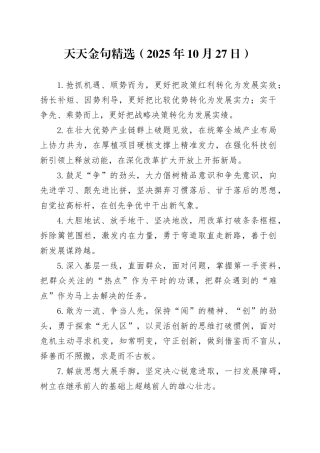 天天金句精选（2025年10月27日）