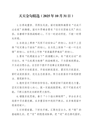 天天金句精选（2025年10月31日）