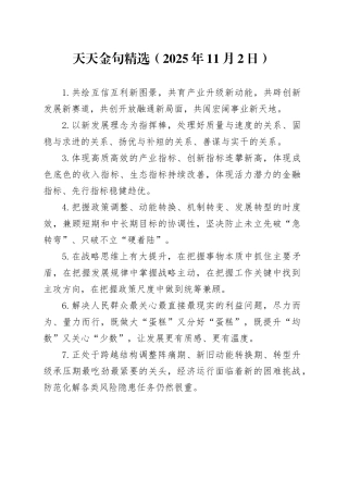 天天金句精选（2025年11月2日）