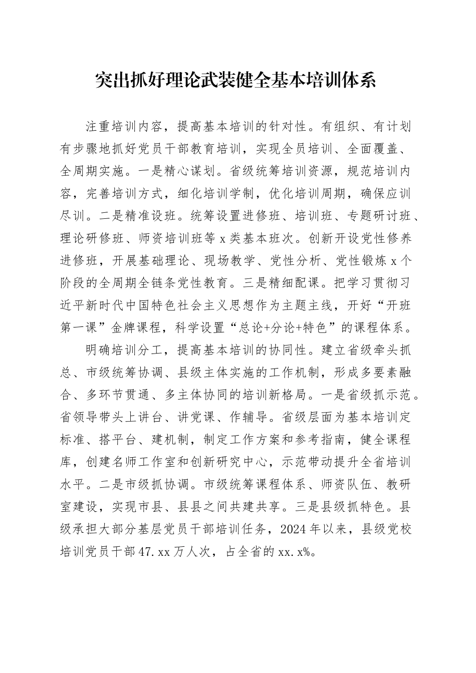 突出抓好理论武装健全基本培训体系_第1页